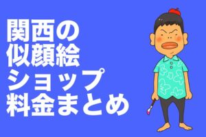 東京の似顔絵ショップ情報と値段比較 東京タワーほか ウェルカムボード取扱店あり やすしの似顔絵研究所