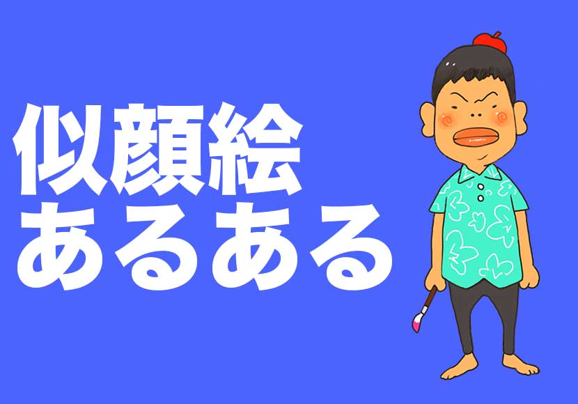 可愛い似顔絵イラストは似ていないのか 人の描き方が間違ってなくても起こる矛盾 似ている似ていない問題について やすしの似顔絵研究所