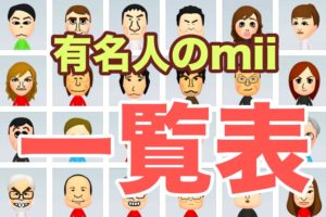 Mii が遊べるオススメの任天堂ゲームmii対応ソフトまとめ やすしの似顔絵研究所