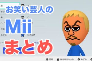 Mii が遊べるオススメの任天堂ゲームmii対応ソフトまとめ やすしの似顔絵研究所