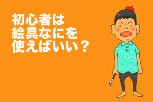 イラスト初心者は絵具や画材は何を使ったらいいですか？【アナログ】