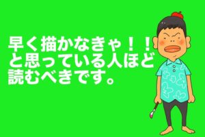 初心者に伝えたい！！似顔絵を早く描こうとすることより大事なこと